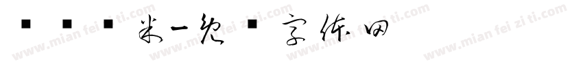 汉译团米字体转换