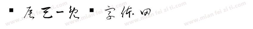 汉辰天字体转换