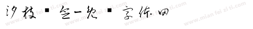 汐枝诗念字体转换