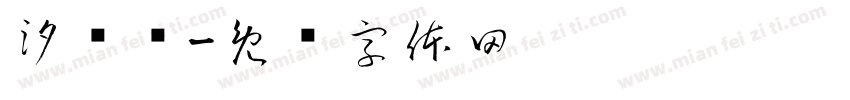 汐浔祎字体转换