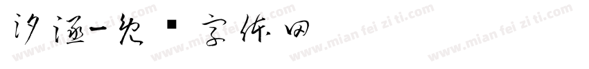 汐涵字体转换