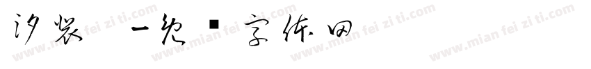 汐裴敐字体转换