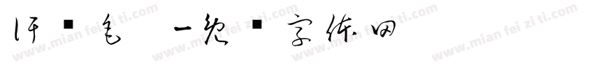 汗标毛笔字体转换