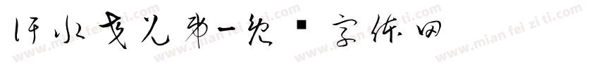 汗水交兄弟字体转换