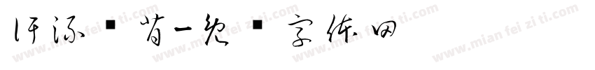 汗流浃背字体转换