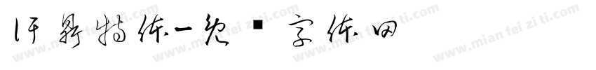 汗鼎特体字体转换