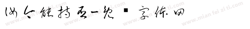 汝今能持否字体转换