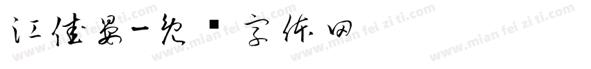 江佳晏字体转换
