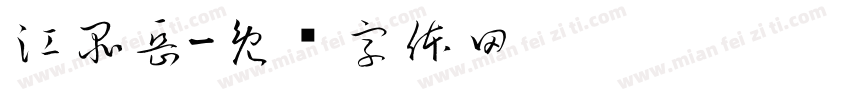 江品岳字体转换