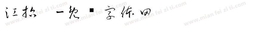江哲珩字体转换