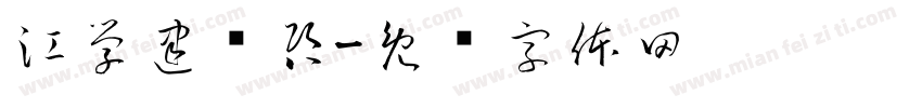 江学建设咨字体转换