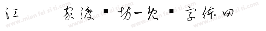 江宁吴家渡绣坊字体转换