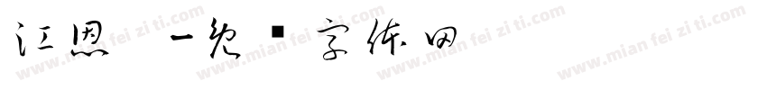 江恩緹字体转换