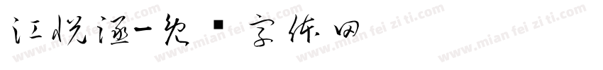 江悦涵字体转换