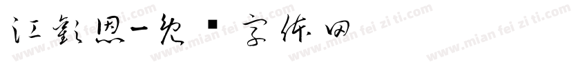 江歡恩字体转换