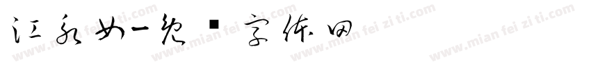 江永女字体转换