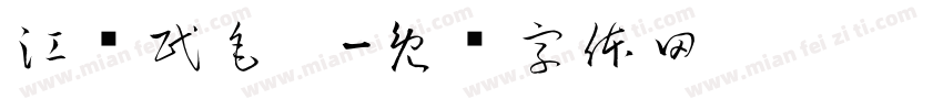 江泽民毛笔字体转换