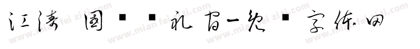 江涛·國风执礼官字体转换
