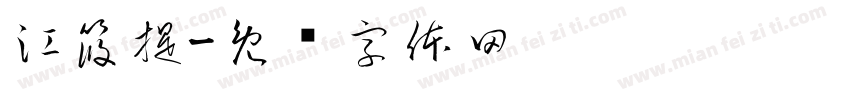 江筱提字体转换