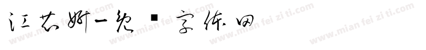 江芯妍字体转换