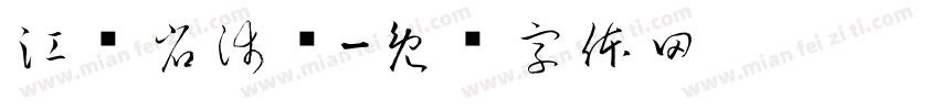 江苏省沛县字体转换