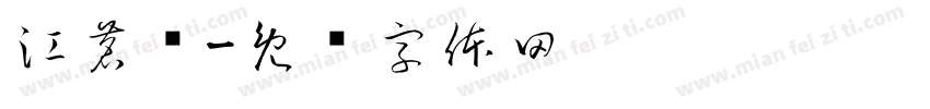 江茗泽字体转换
