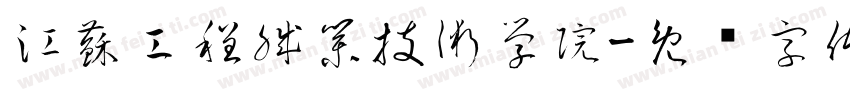江蘇工程職業技術學院字体转换
