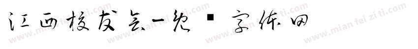 江西校友会字体转换