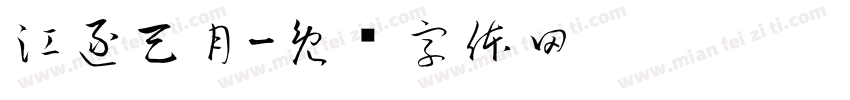 江逐天月字体转换