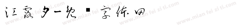 江露夕字体转换