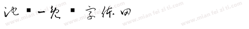 池渔字体转换