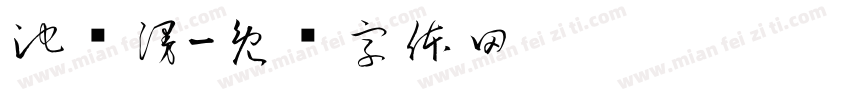 池祎漫字体转换