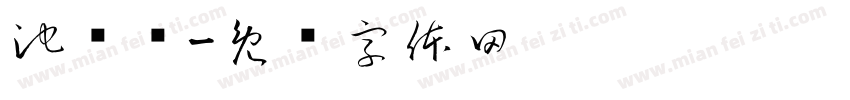 池艺扬字体转换