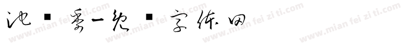 池韫季字体转换