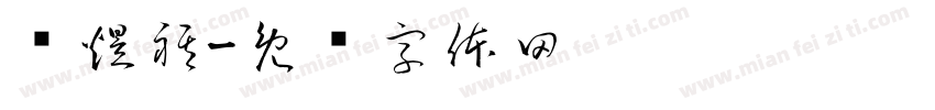 汤煜祺字体转换