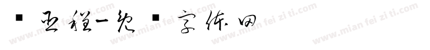 汤臣程字体转换