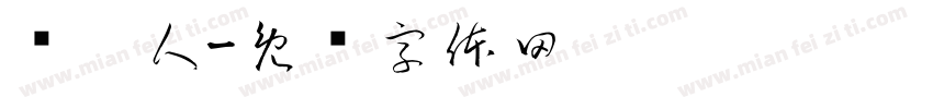 汤达人字体转换