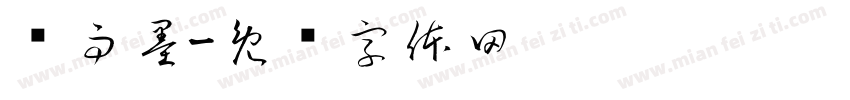 汤雨墨字体转换