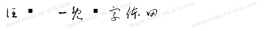汪乐珩字体转换