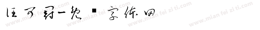 汪可冠字体转换