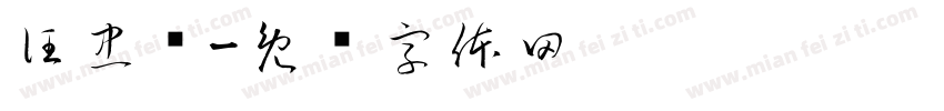 汪忠鸣字体转换