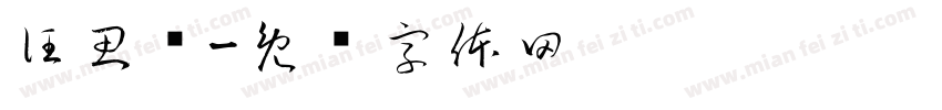 汪思诚字体转换