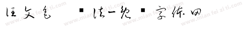 汪文毛笔书法字体转换