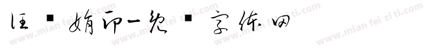 汪晓娟印字体转换