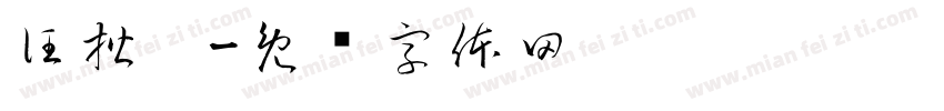 汪楷阳字体转换