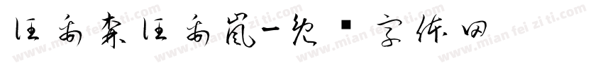汪禹森汪禹嵐字体转换