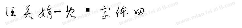 汪美娟字体转换