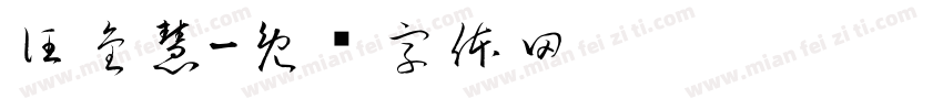 汪金慧字体转换