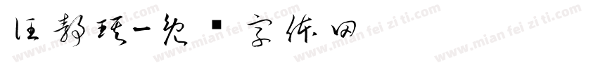 汪静琪字体转换