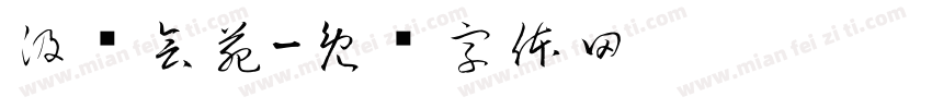 汲赚会苑字体转换